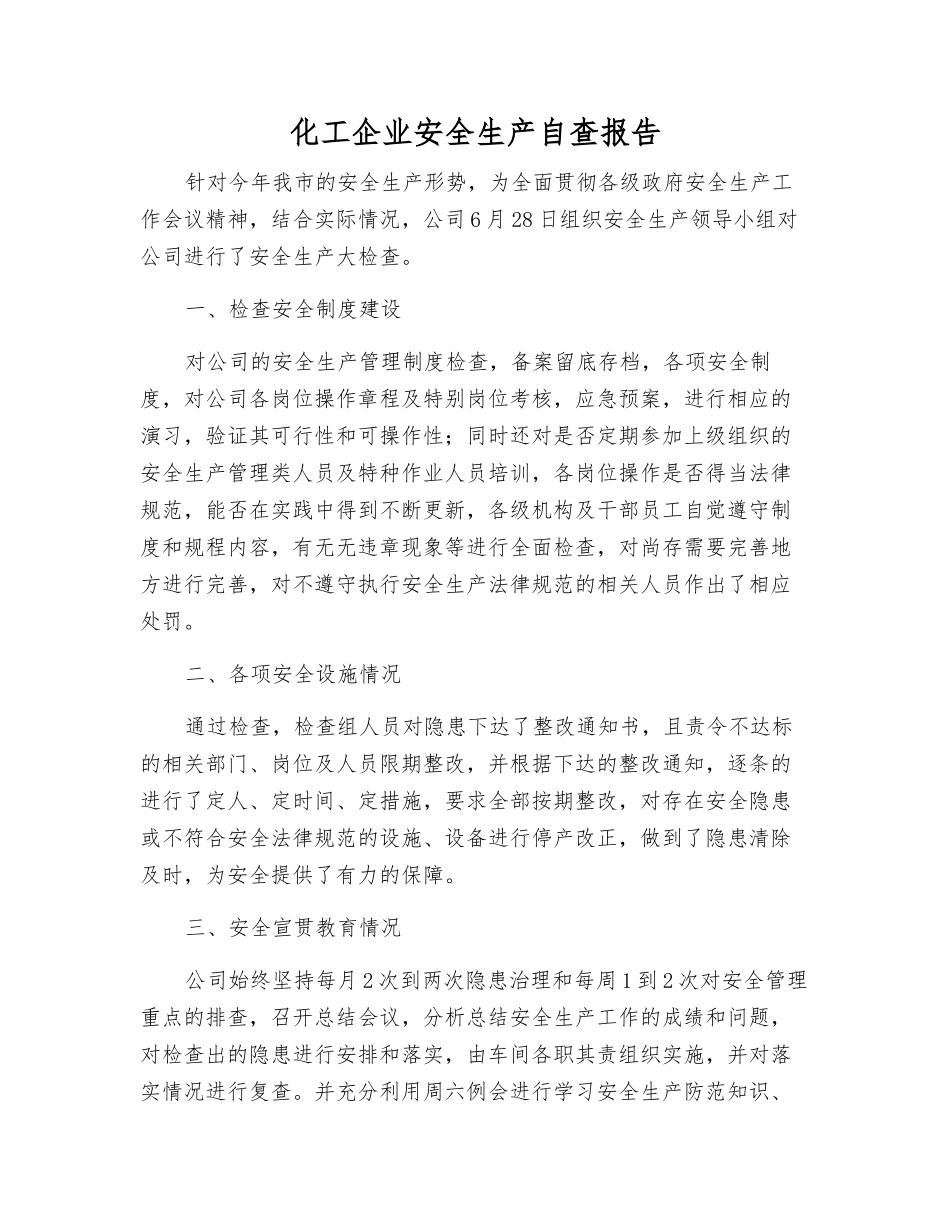 化工企业安全生产自查报告_第1页