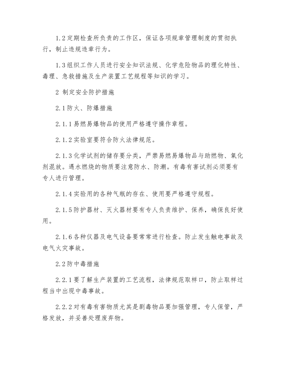 化工企业实验室安全管理_第2页