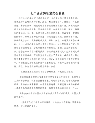 化工企业实验室安全管理