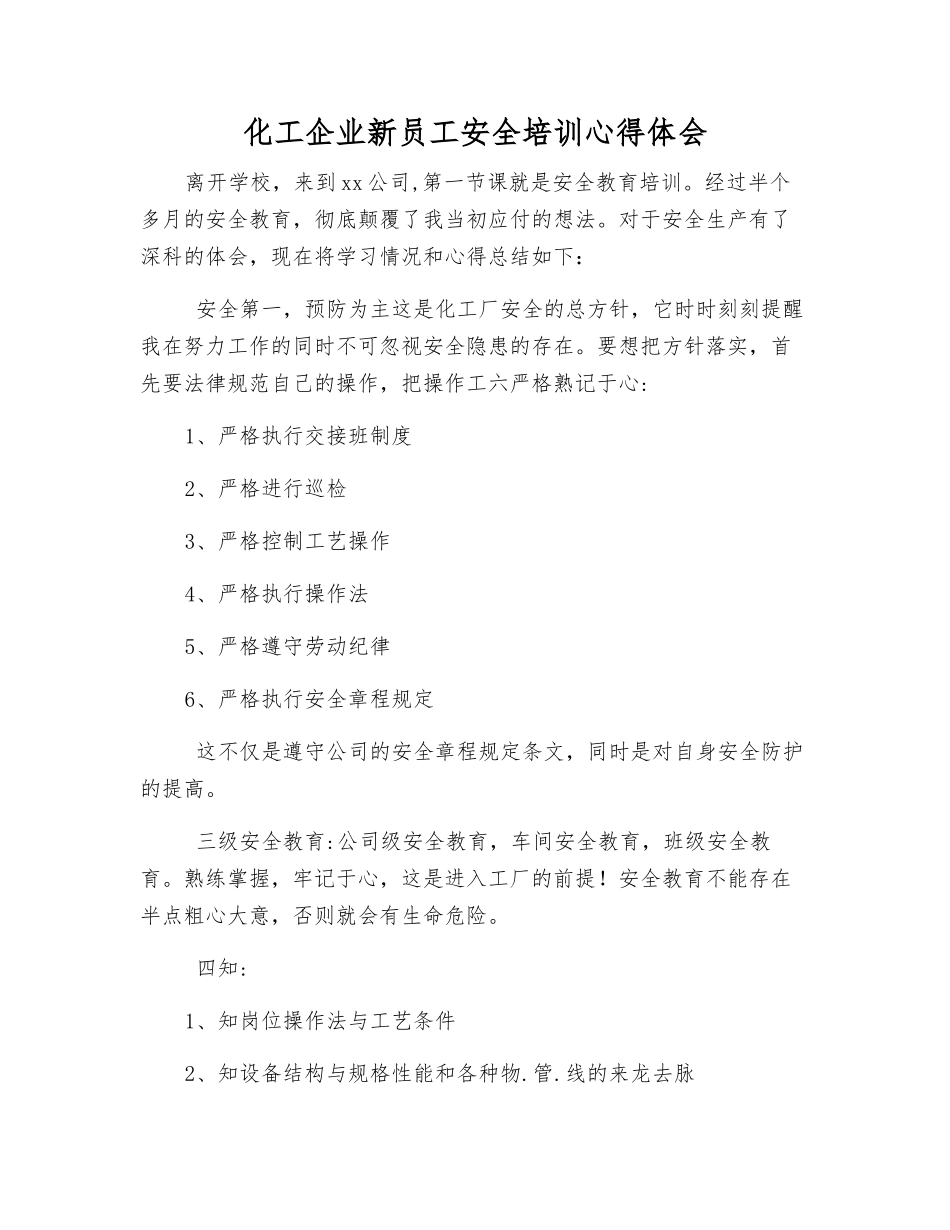 化工企业新员工安全培训心得体会_第1页