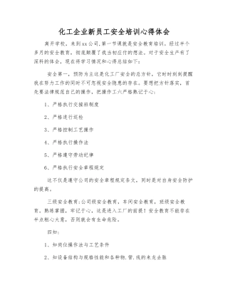 化工企业新员工安全培训心得体会