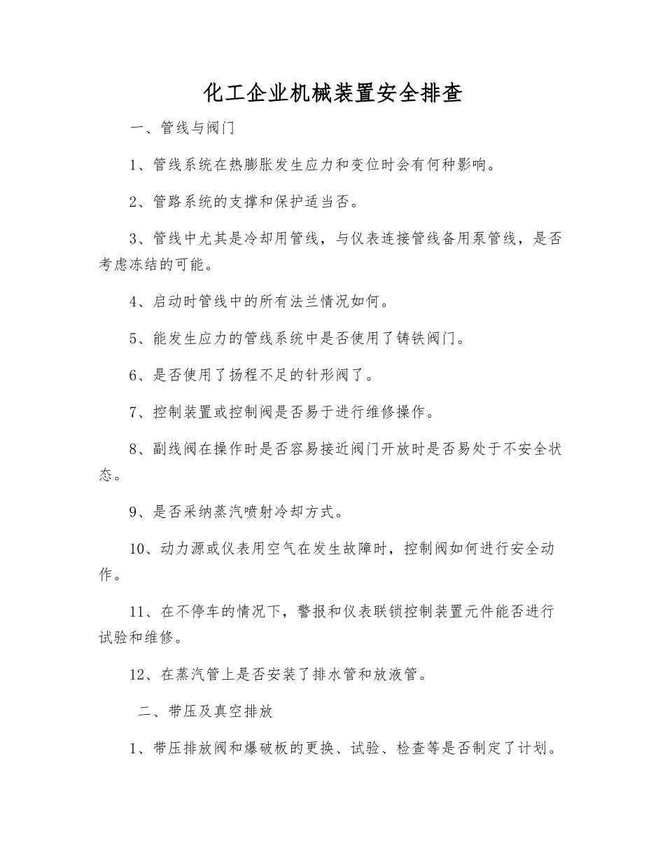 化工企业机械装置安全排查_第1页