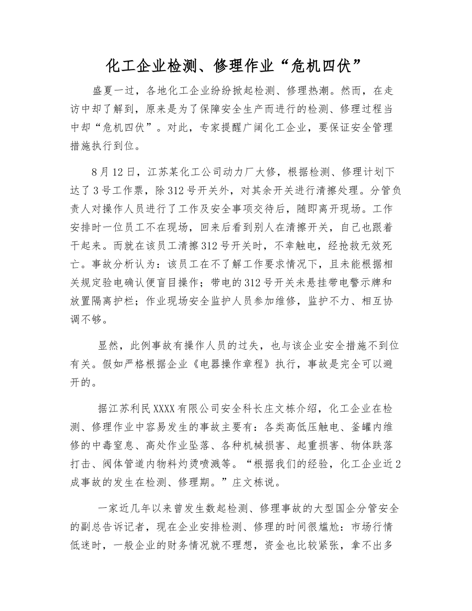 化工企业检修作业“危机四伏”_第1页
