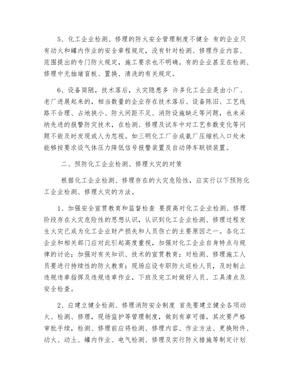 化工企业检修火灾危险及预防对策_第2页