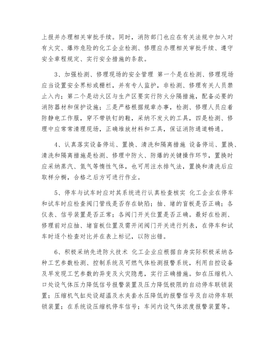化工企业检修火灾危险及预防对策_第3页
