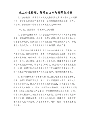 化工企业检修火灾危险及预防对策