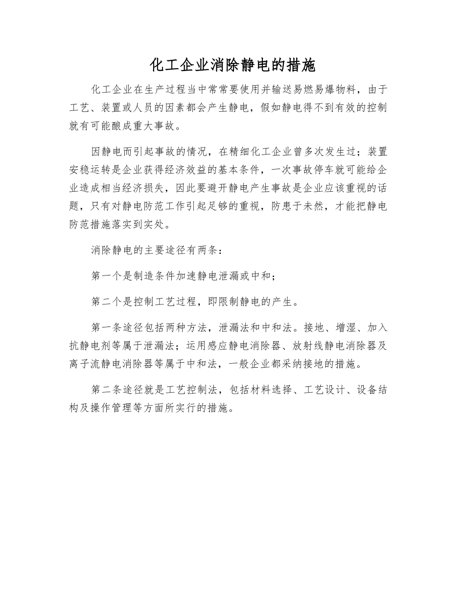 化工企业消除静电的措施_第1页