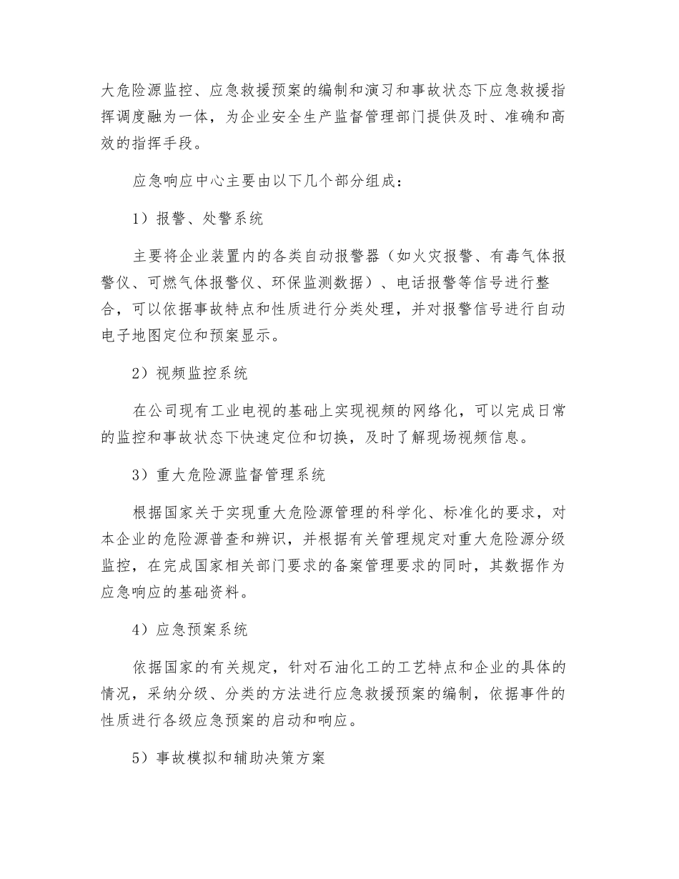 化工企业应急响应中心建设初探_第2页