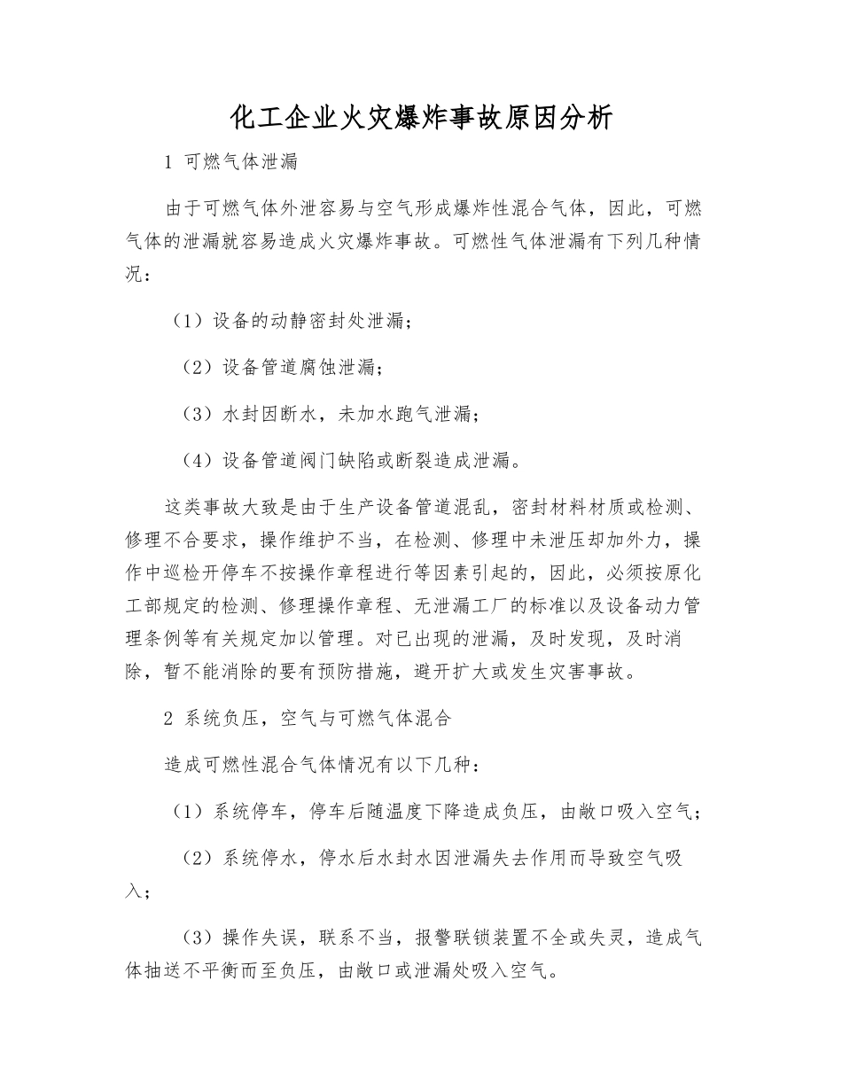 化工企业火灾爆炸事故原因分析_第1页