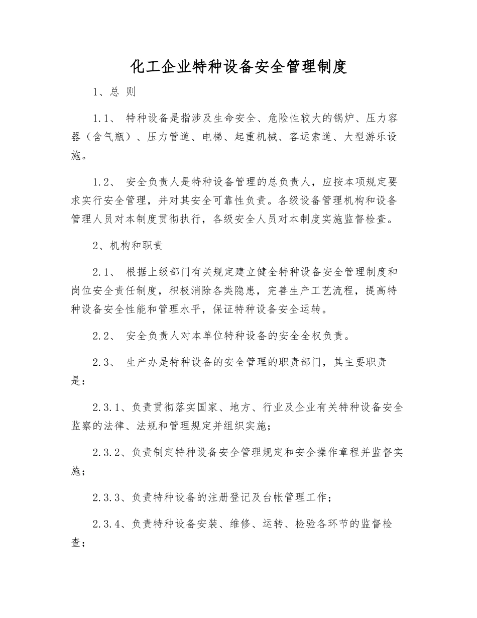 化工企业特种设备安全管理制度_第1页