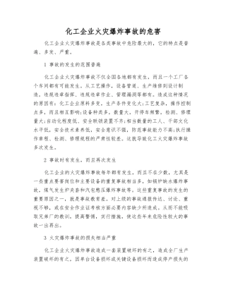 化工企业火灾爆炸事故的危害