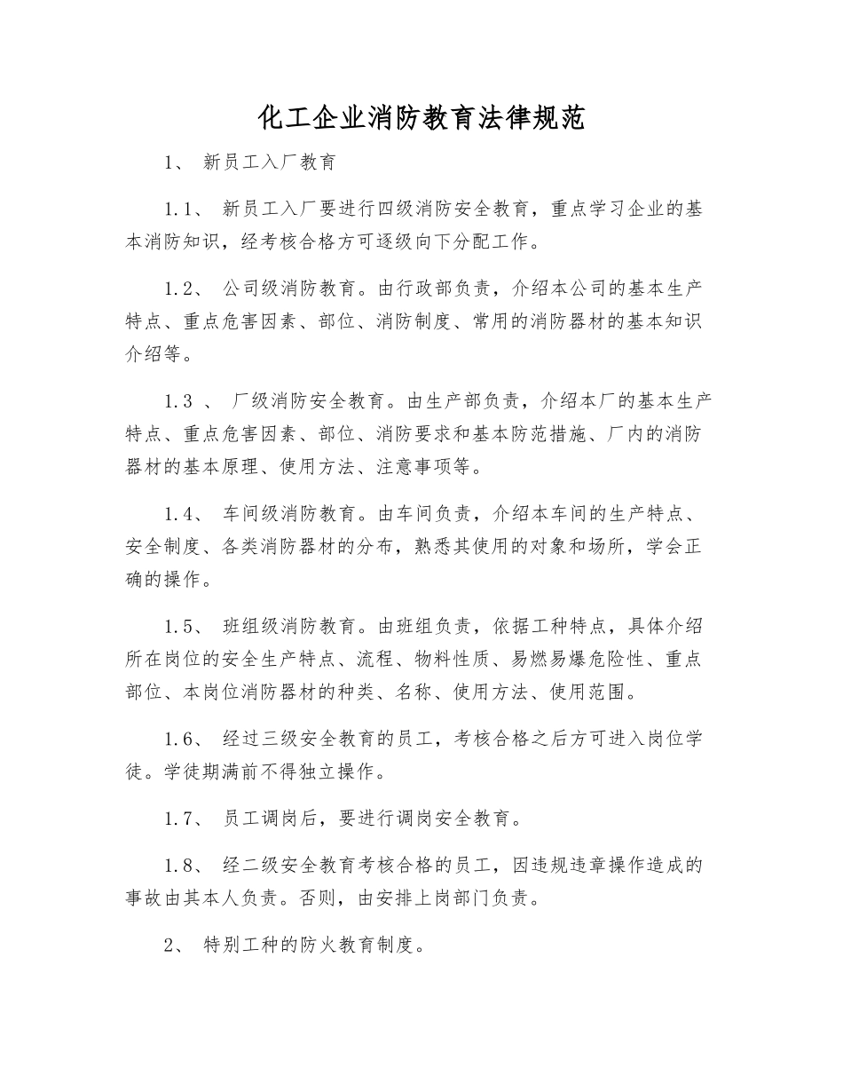 化工企业消防教育规范_第1页