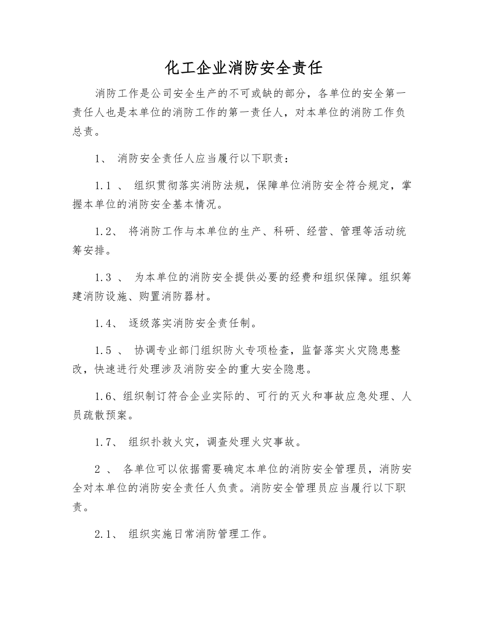 化工企业消防安全责任_第1页