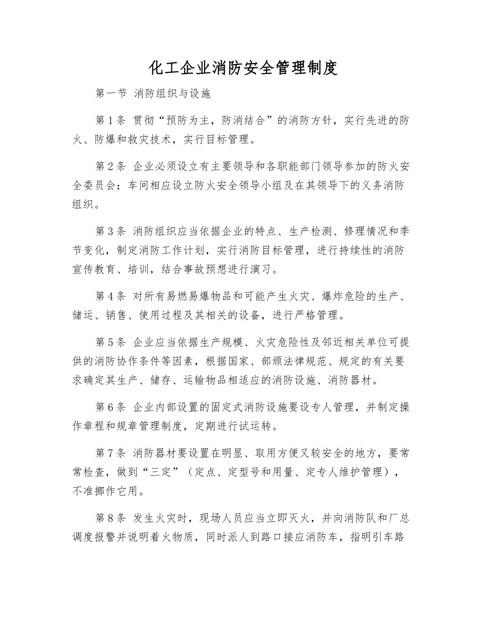 化工企业消防安全管理制度_第1页