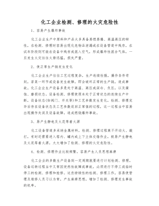 化工企业检修的火灾危险性