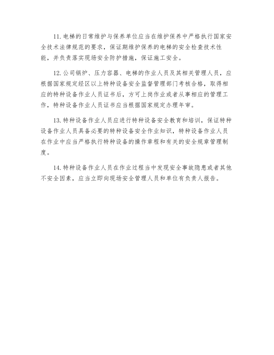 化工企业特种设备安全管理_第3页