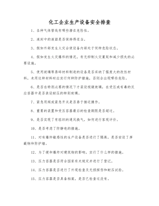 化工企业生产设备安全排查