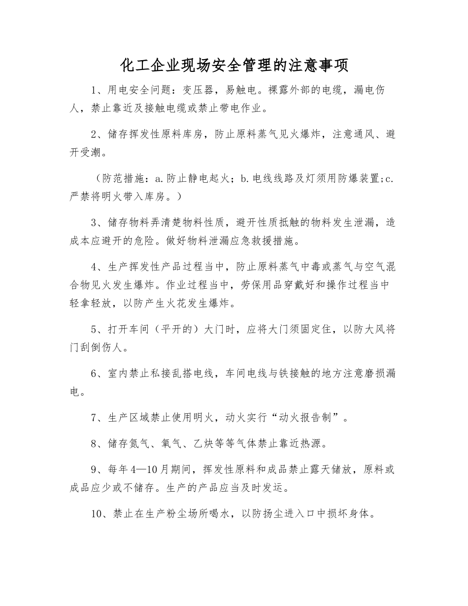 化工企业现场安全管理的注意事项_第1页
