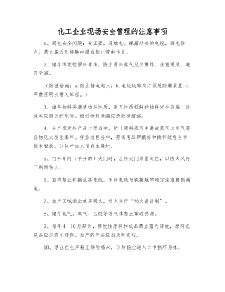化工企业现场安全管理的注意事项