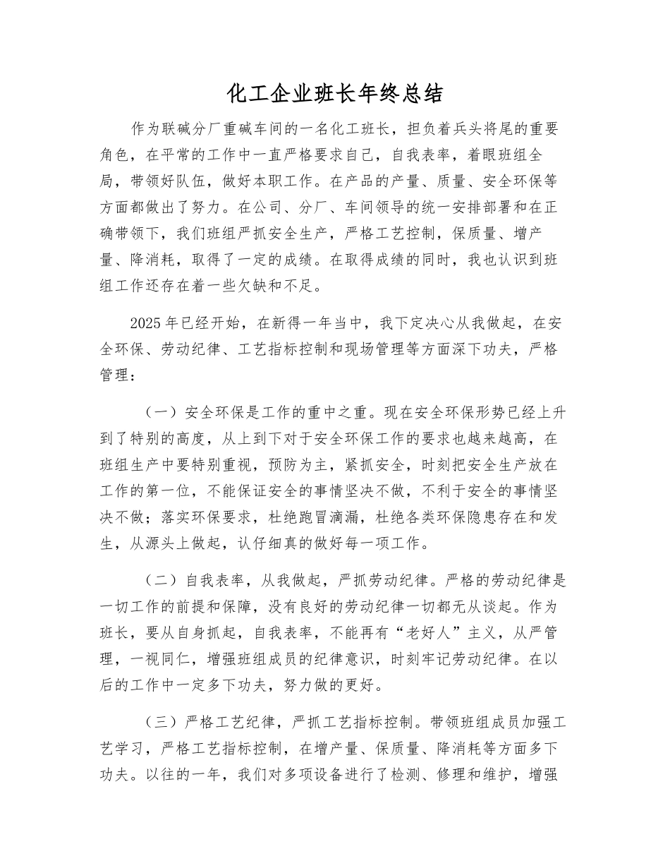 化工企业班长年终总结_第1页