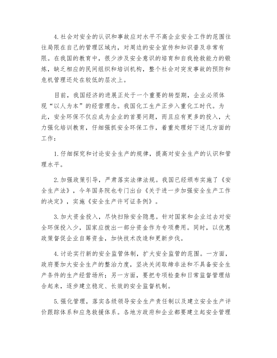 化工企业的安全与环保_第2页