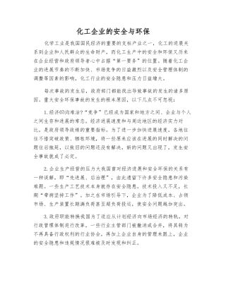 化工企业的安全与环保