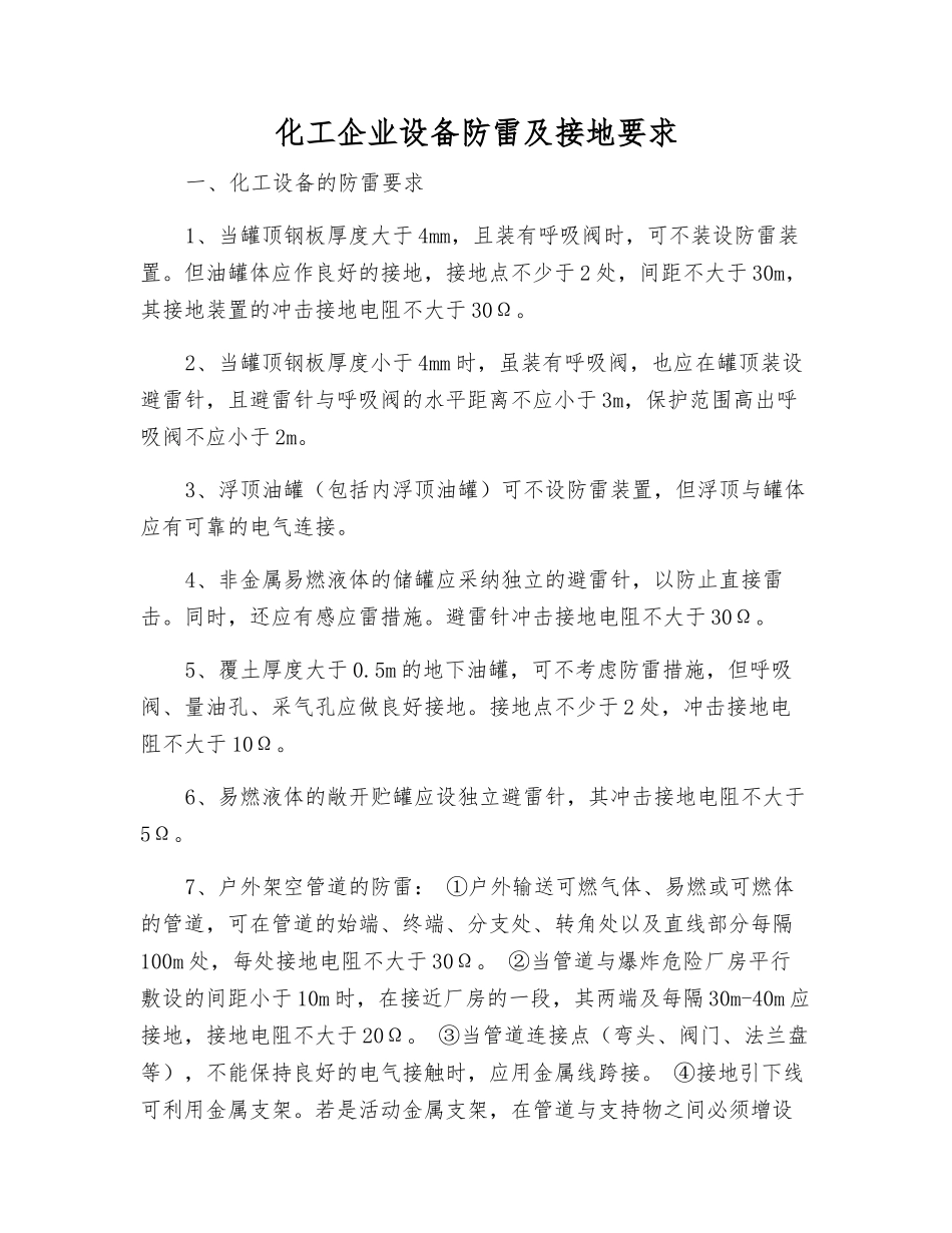 化工企业设备防雷及接地要求_第1页