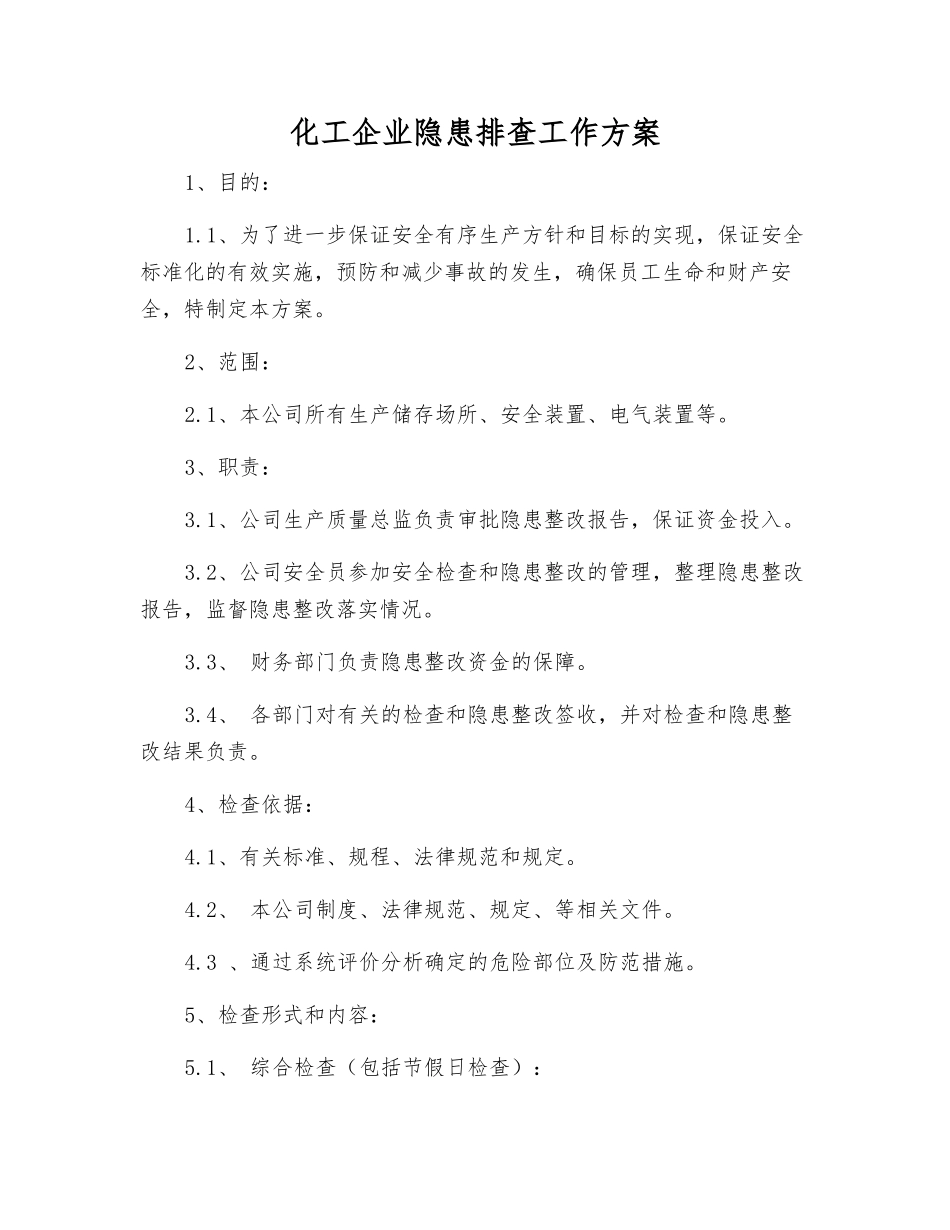 化工企业隐患排查工作方案_第1页
