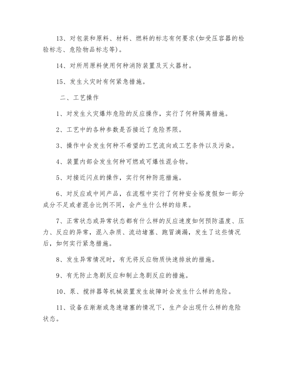 化工企业生产工艺安全排查_第2页