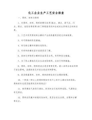 化工企业生产工艺安全排查