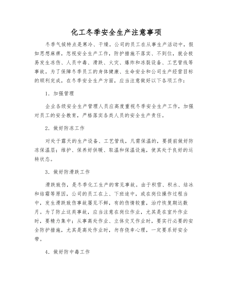 化工冬季安全生产注意事项_第1页