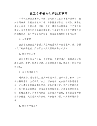 化工冬季安全生产注意事项