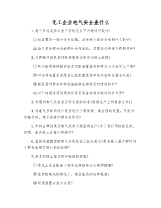 化工企业电气安全查什么
