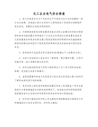 化工企业电气安全排查