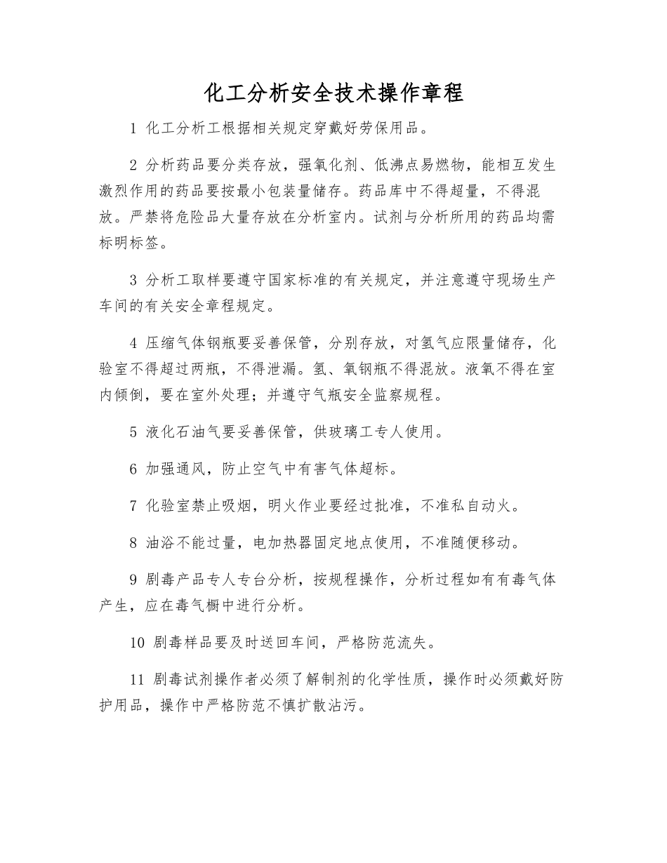 化工分析安全技术操作规程_第1页