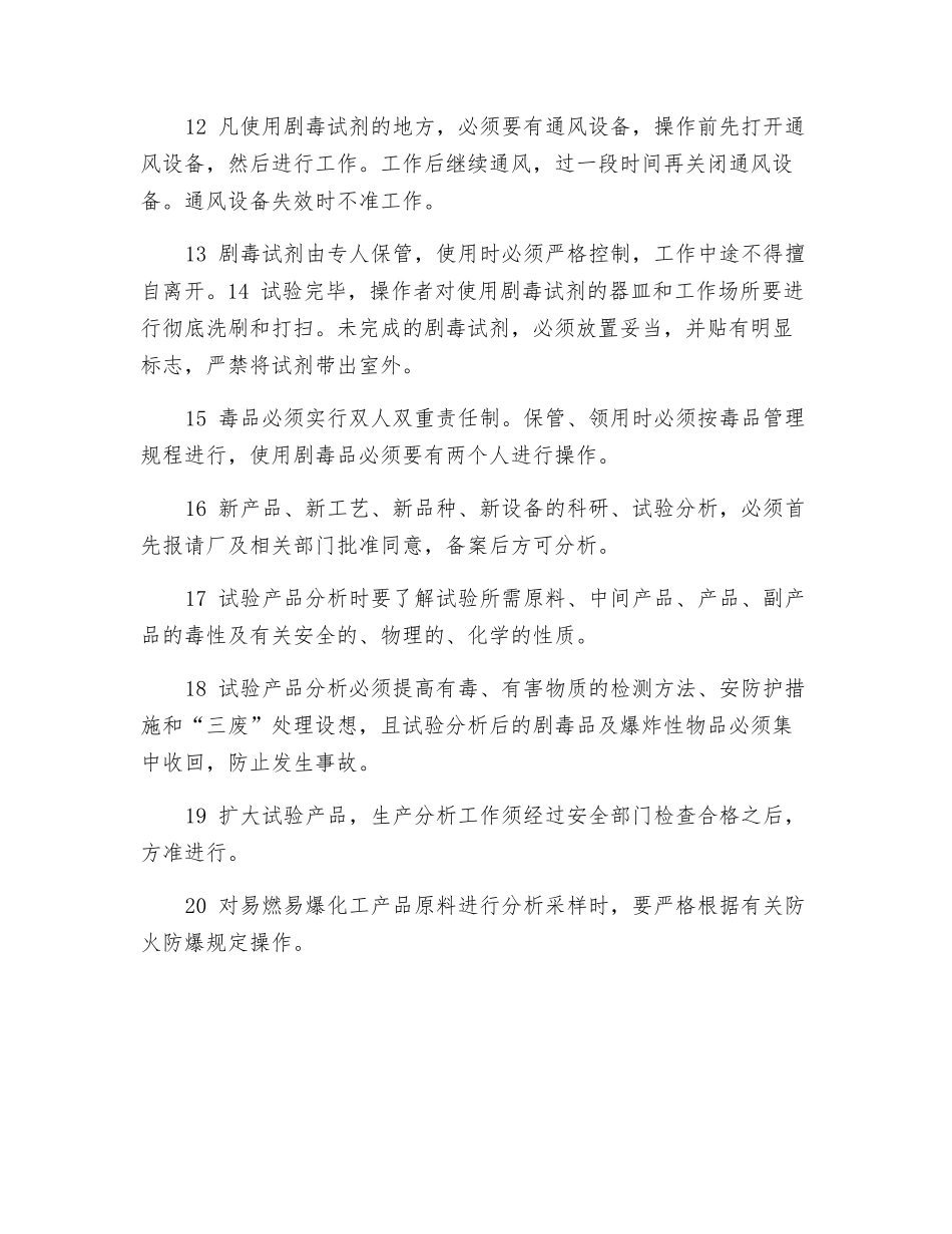 化工分析安全技术操作规程_第2页