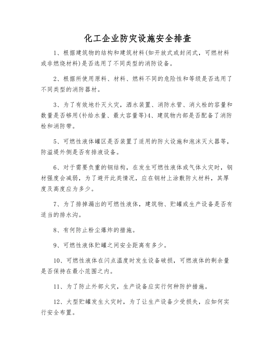 化工企业防灾设施安全排查_第1页