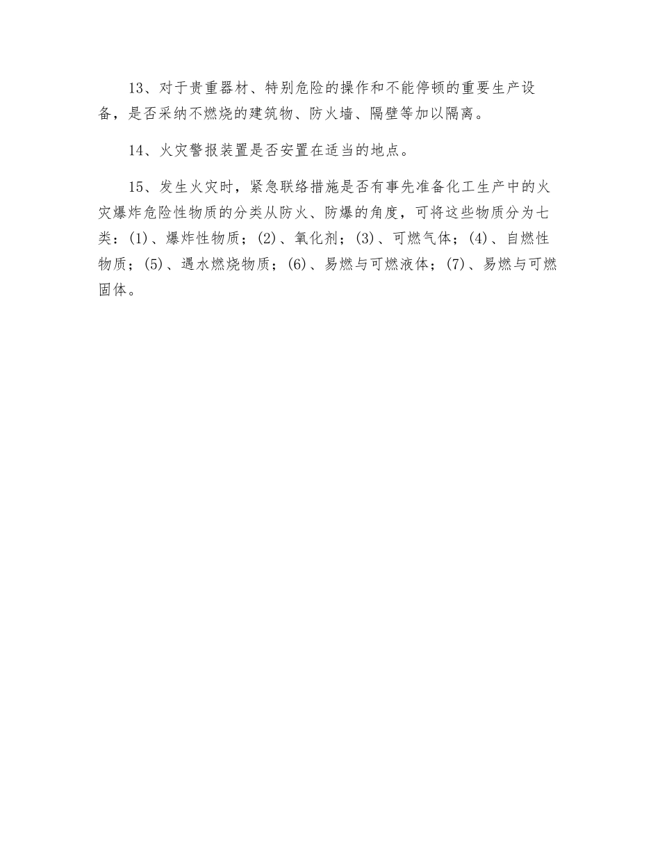 化工企业防灾设施安全排查_第2页