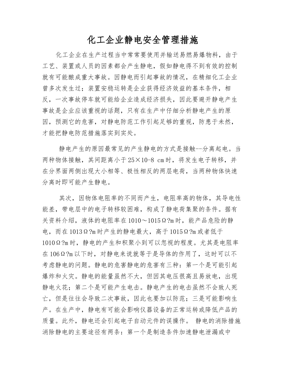 化工企业静电安全管理措施_第1页
