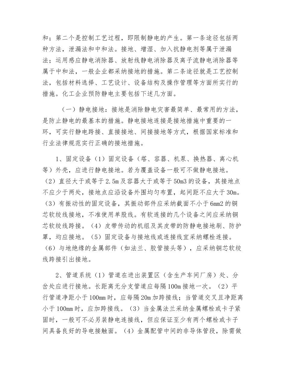 化工企业静电安全管理措施_第2页
