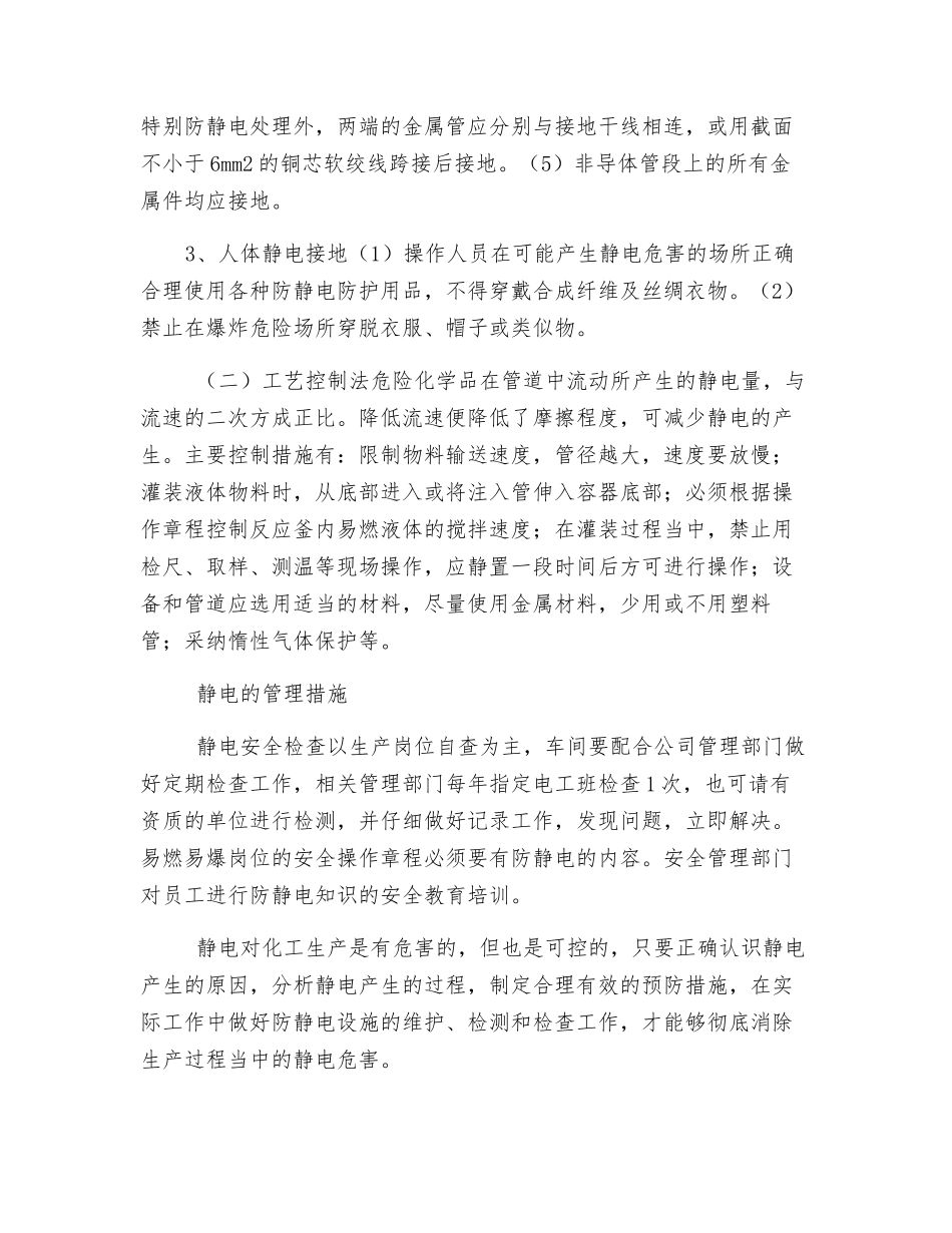 化工企业静电安全管理措施_第3页