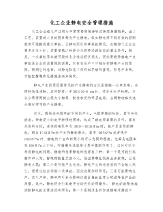 化工企业静电安全管理措施