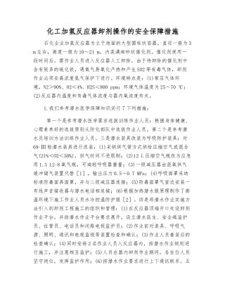 化工加氢反应器卸剂操作的安全保障措施