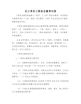 化工单位三级安全教育内容