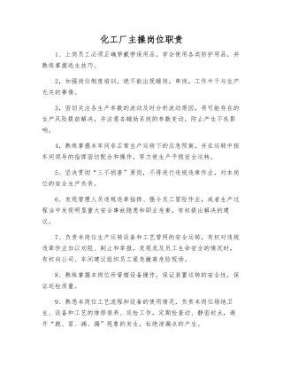 化工厂主操岗位职责