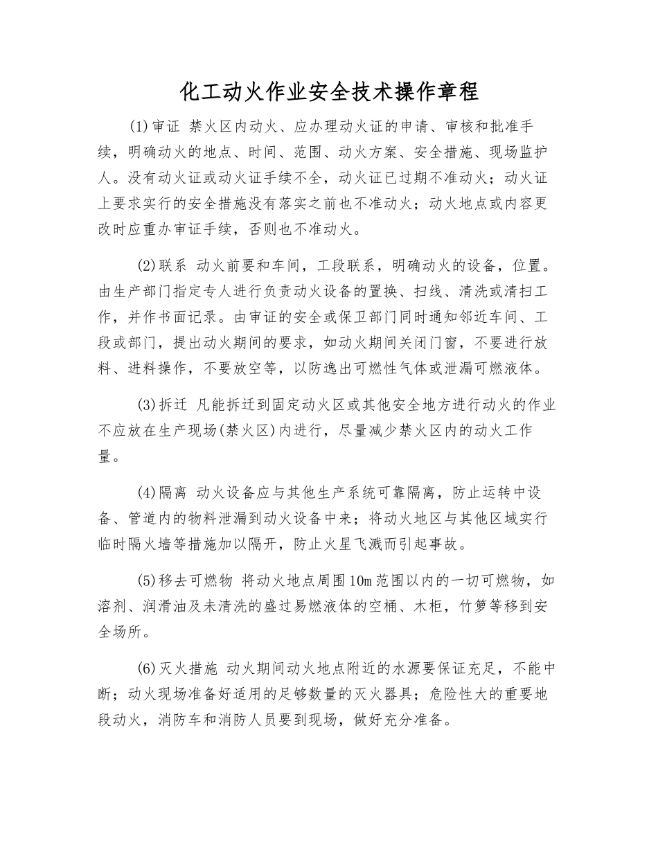 化工动火作业安全技术操作规程_第1页
