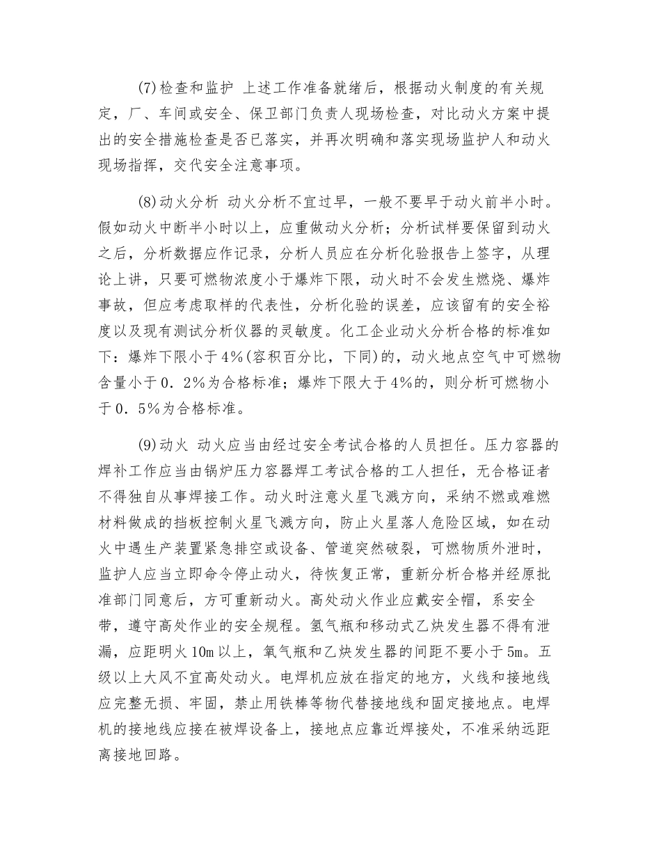 化工动火作业安全技术操作规程_第2页