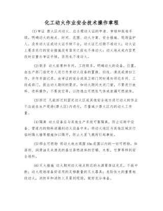 化工动火作业安全技术操作规程