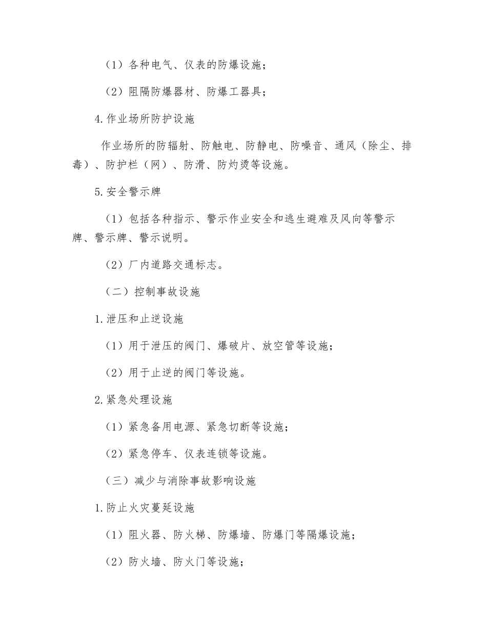 化工单位的安全设施_第2页