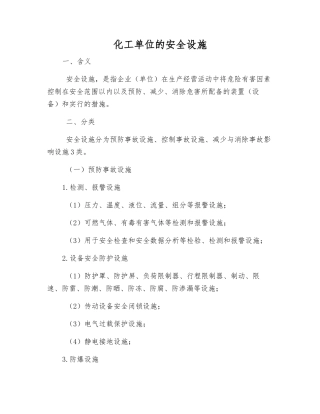 化工单位的安全设施